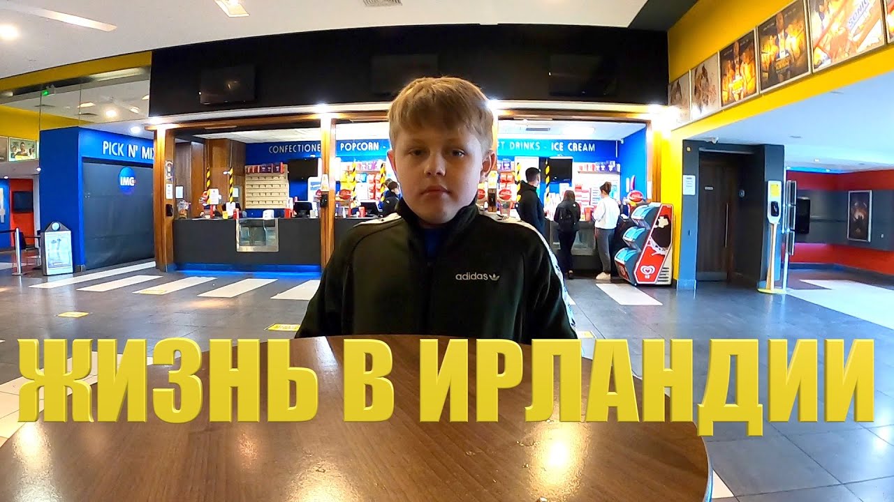 ИРЛАНДСКИЙ КИНОТЕАТР/БУРГЕР НА ТРОЕЧКУ/ИРЛАНДИЯ СЕГОДНЯ!!!