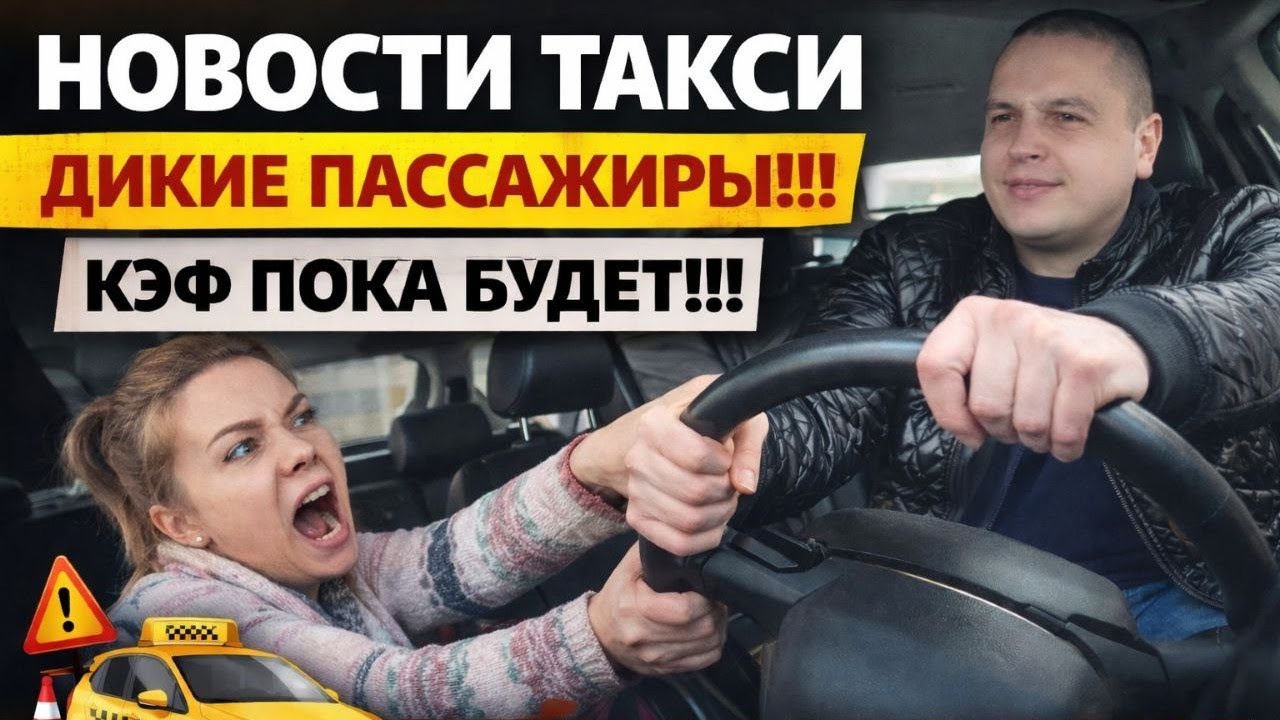 ВЕЗИ МЕНЯ МРАЗЬ ХВАТАЕТСЯ ЗА РУЛЬ В ТАКСИ  | ЯНДЕКС Спрячет КЭФ ОТ ВОДИТЕЛЕЙ - ПОКА ФЭЙК 
