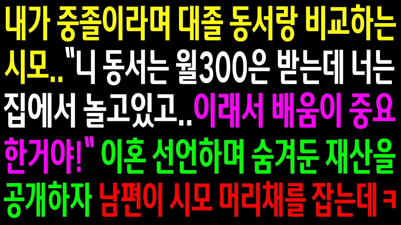 (반전사연)내가 중졸이라며 대졸 동서랑 비교하는 시모..이혼 선언하며 숨겨둔 재산을 공개하자 남편이 시모 머리채를 잡는데ㅋ[신청사연][사이다썰][사연라디오]