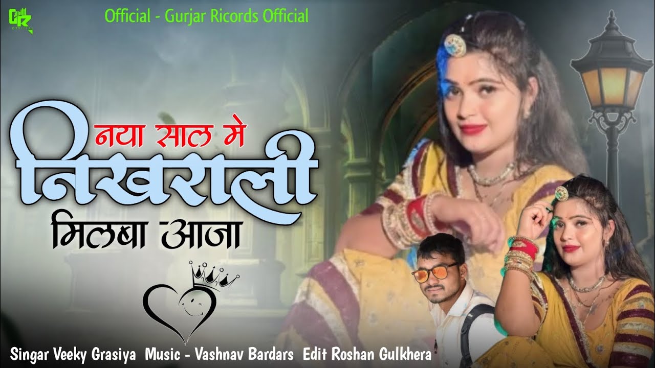 नया साल मे निखराली मिलबा आजा _ Singar Veeky Grasiya _ 