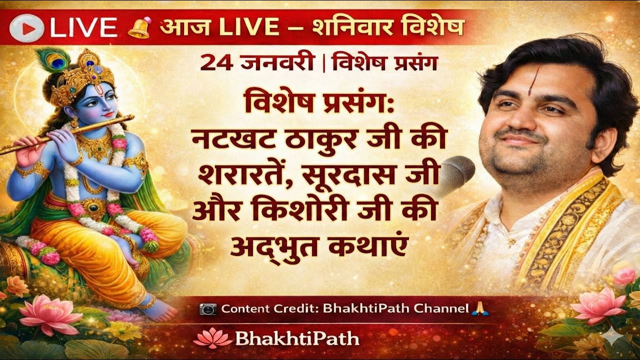 24 जनवरी | विशेष प्रसंग:नटखट ठाकुर जी की शरारतें, सूरदास जी और किशोरी जी की अद्भुत कथाएं  #thakurji