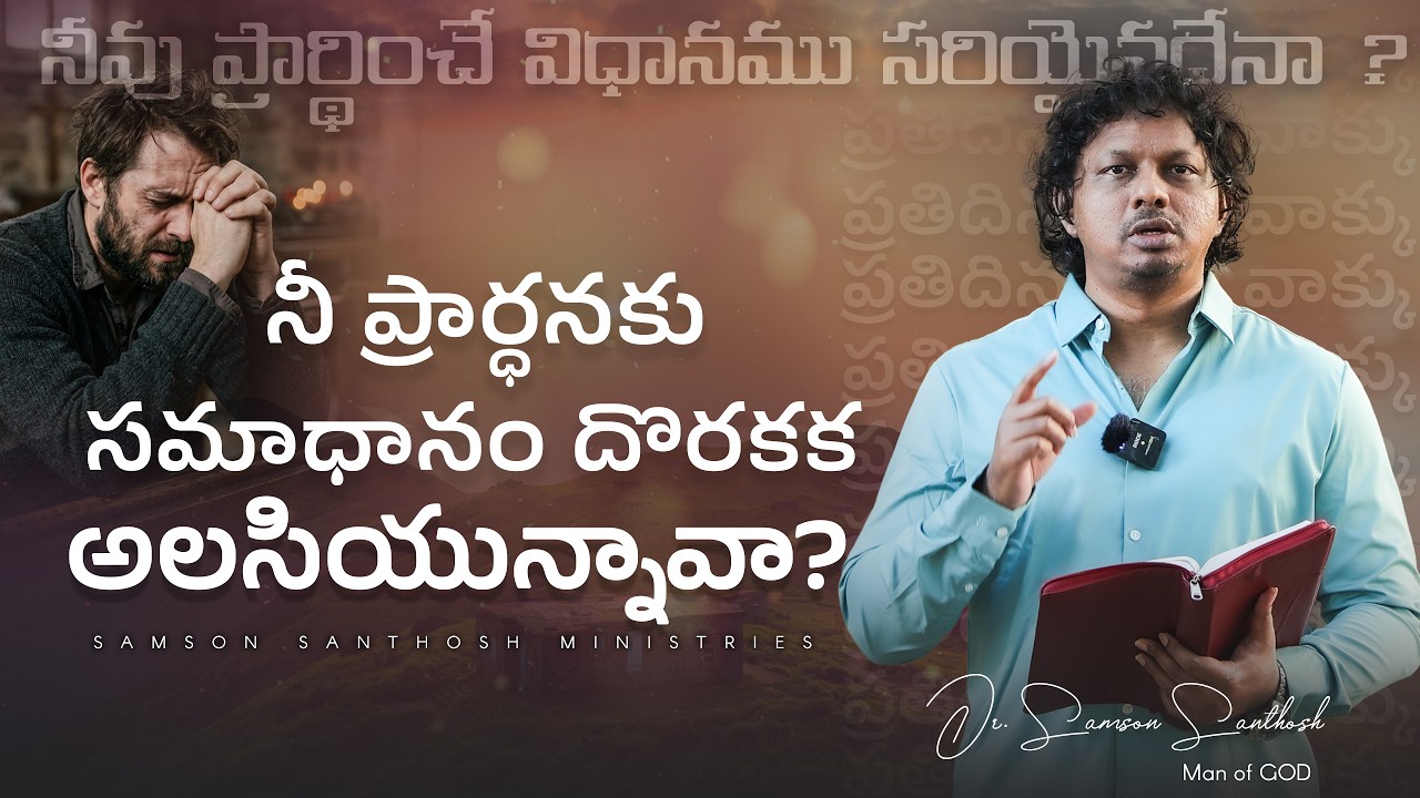 ప్రతిదిన ప్రేమవాక్కు|| PRAYER ||అడిగి పొందుకొనుము || Dr.Samson Santhosh ||15th Mar 2026 #jesus #word