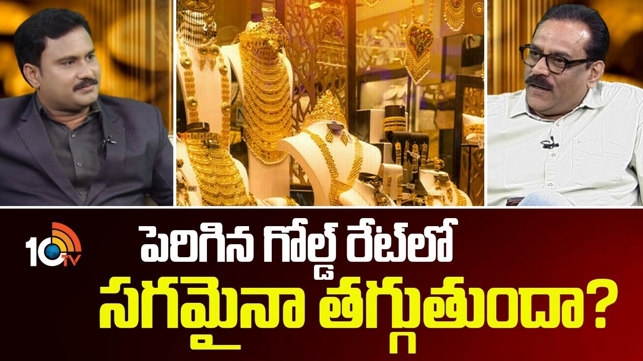 పెరిగిన గోల్డ్ రేట్‌లో సగమైనా తగ్గుతుందా? | Gold & Silver Rates | Union Budget 2026 | 10TV