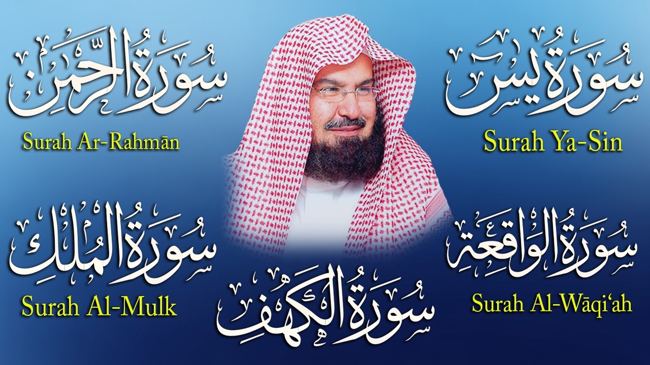 سورة يس + الواقعة + الرحمن + الملك + الكهف للرزق والشفاء العاجل باذن الله💚 عبد الرحمن السديس