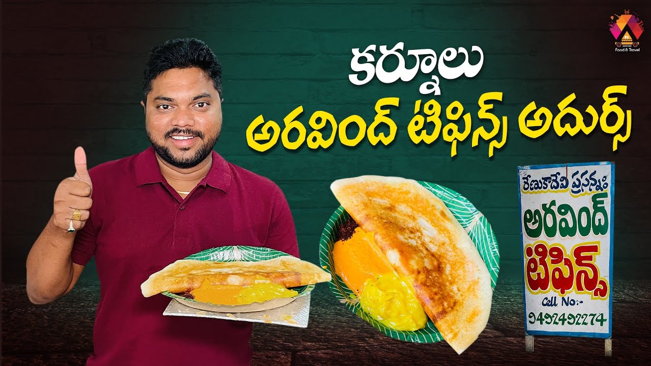 భార్య భర్తలే పనోళ్ళు.. యజమానులు.. మంచి టిఫిన్స్👌| Aravindh Tiffin Centre In Kurnool | Aadhan Food