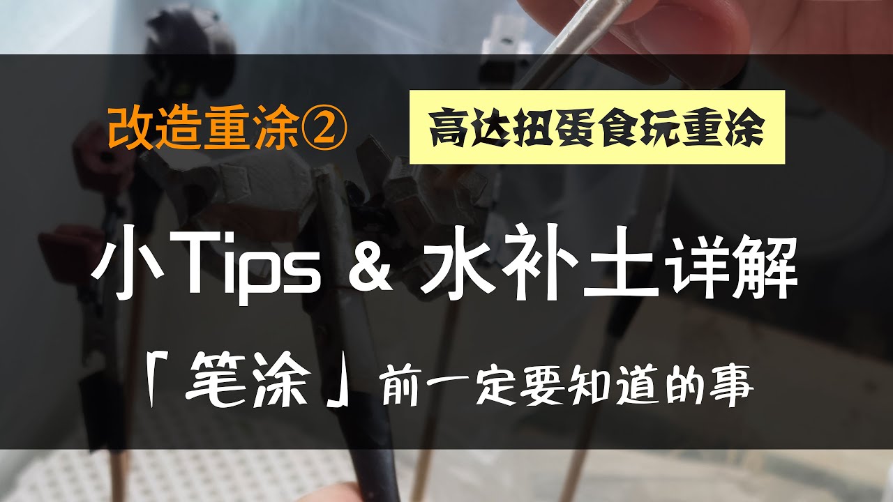 重涂 小Tips & 水补土，笔涂前必须要知道的事，扭蛋食玩脱漆的必要性？超详细解密分享