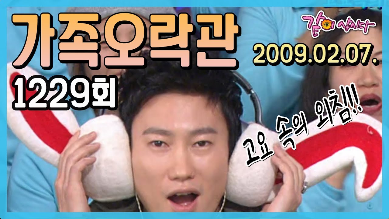 [가족오락관] 1229회 | 이선영 이용 이경애 김형일 배동성 김현정 이숙영 김범용 서지영 이상룡 허유진 리아(김재원) KBS 2009.02.07. 방송