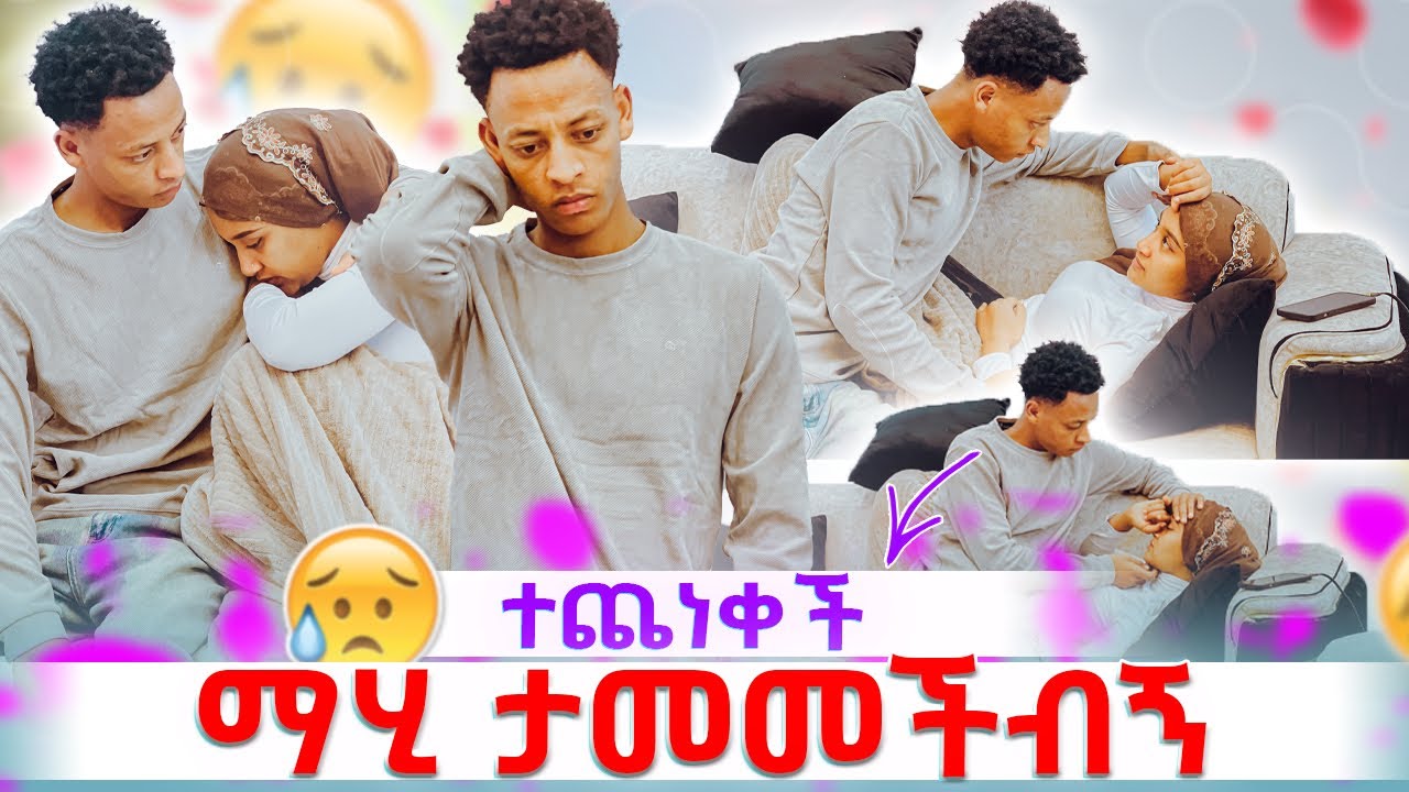 💫 አንቺ እንደዚ ሆነሽ ማየት አልችልም ማሂ ታመመች🥹