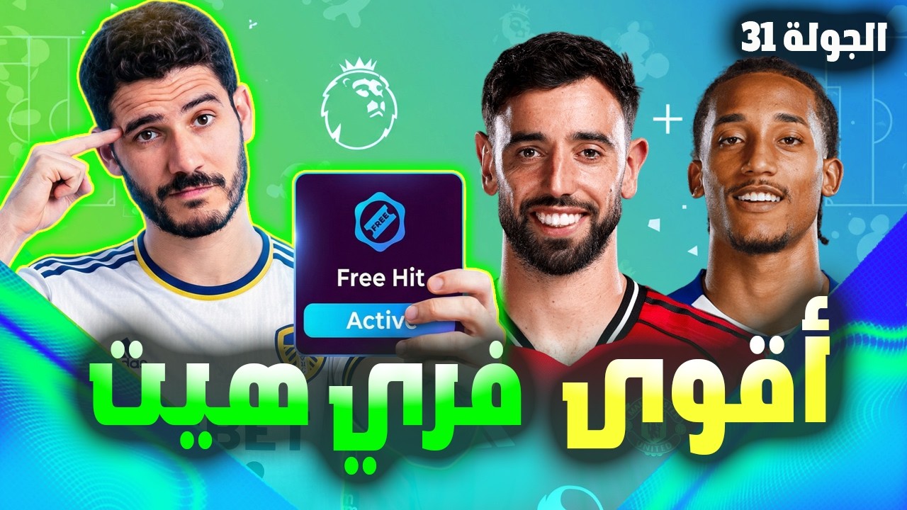 فانتازي الدوري الانجليزي الجولة 31 | هل ده وقت استخدام الفري هيت ؟؟ و أقوى تشكيلة فري هيت 🔥✅