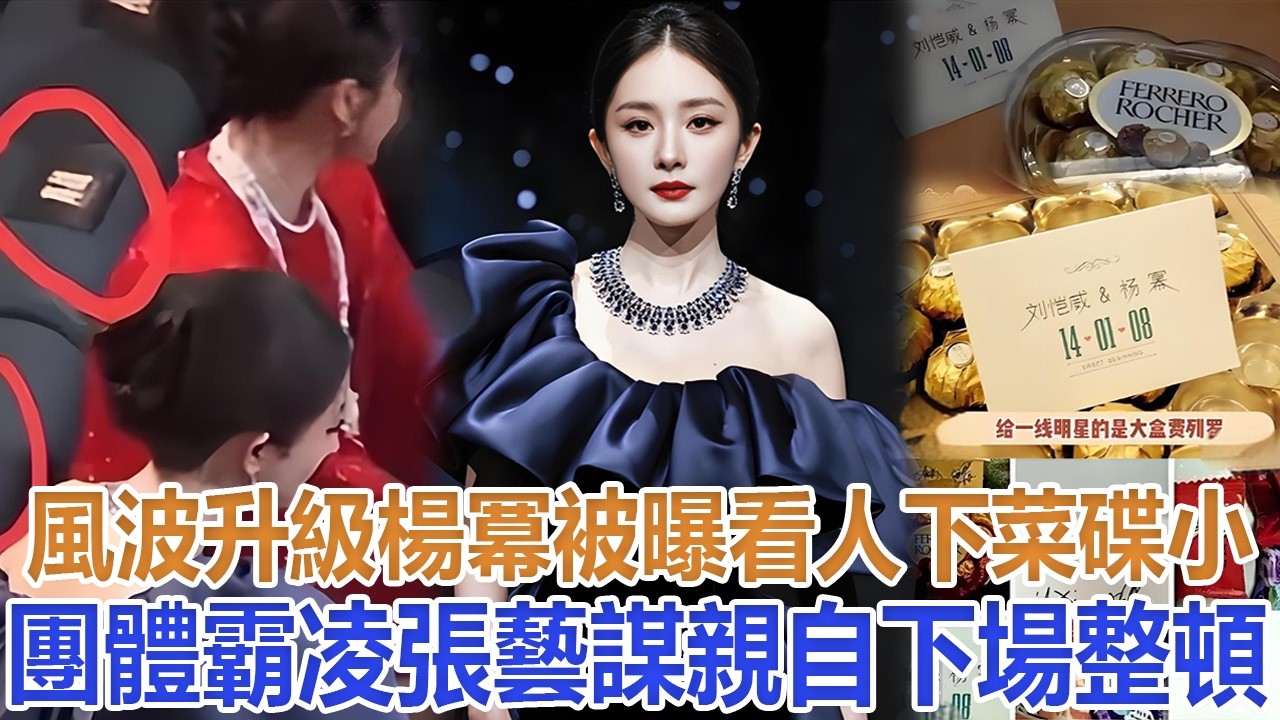 風波升級！楊冪被曝看人下菜碟、小團體霸凌，張藝謀親自下場整頓#楊冪#肖戰 #張藝謀