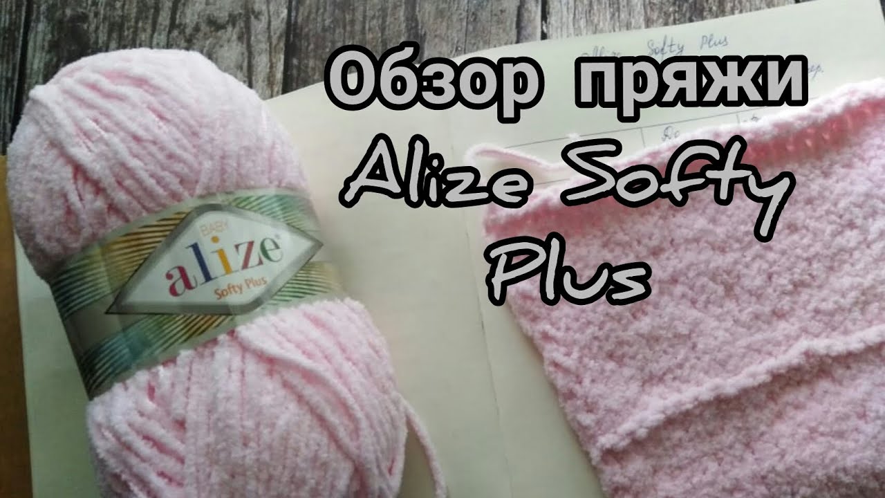 Обзор пряжи Ализе Софти Плюс/ Alize Softy Plus/ в  плане вязания не для детей.