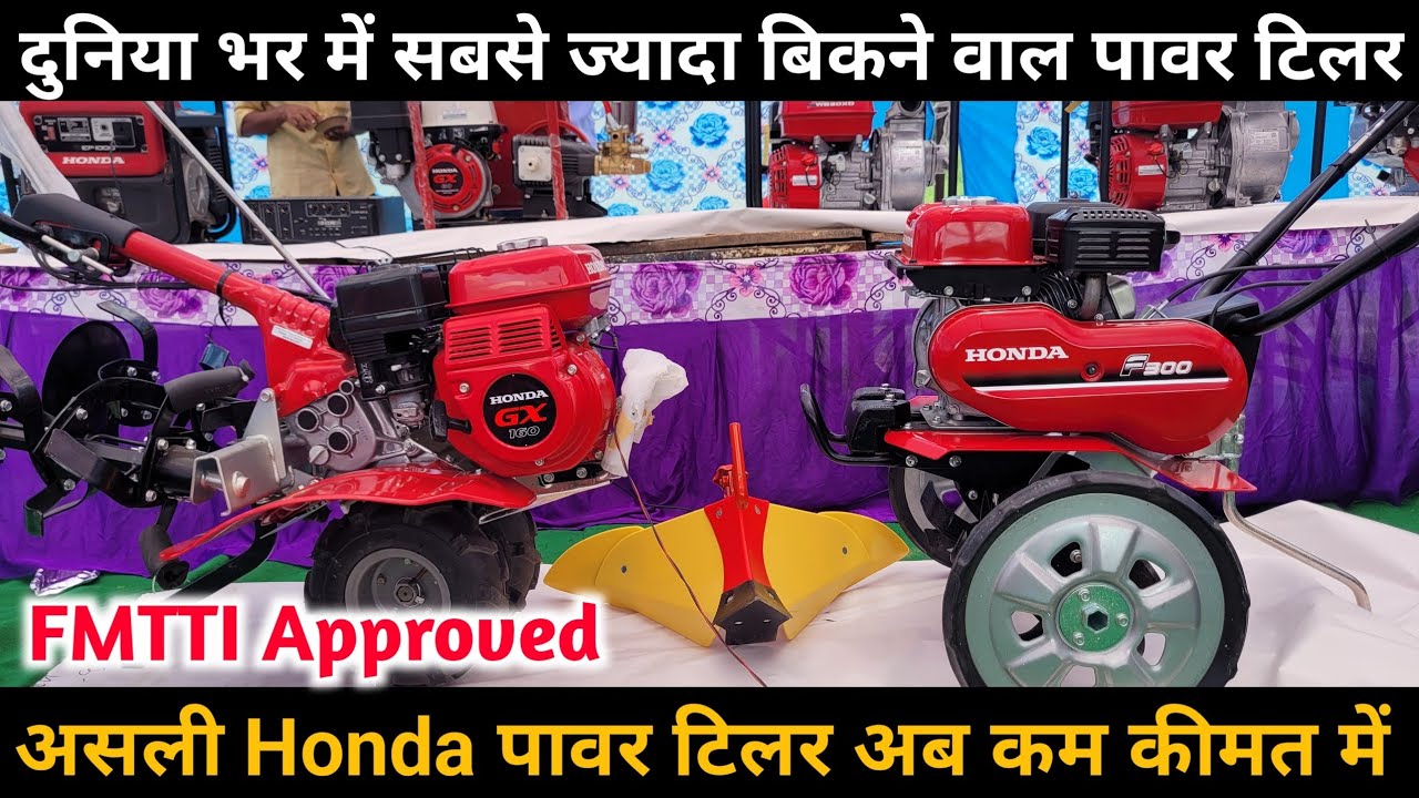 असली Honda F300 and F500 power Tiler फुल जानकारी कीमत के साथ। Honda water pump, Honda sprayer.