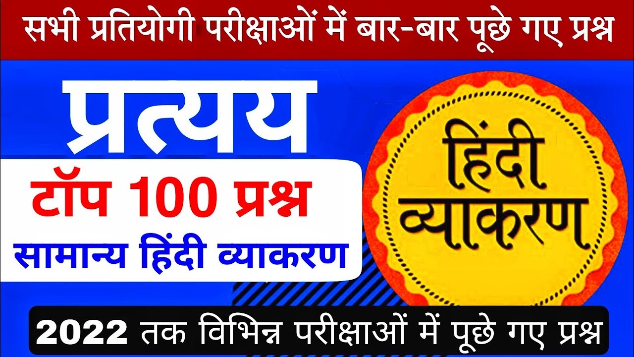 प्रत्यय के टॉप 100 प्रश्न | प्रत्यय हिन्दी व्याकरण | प्रत्यय Trick / 2022 तक पूछे गए सभी प्रश्न
