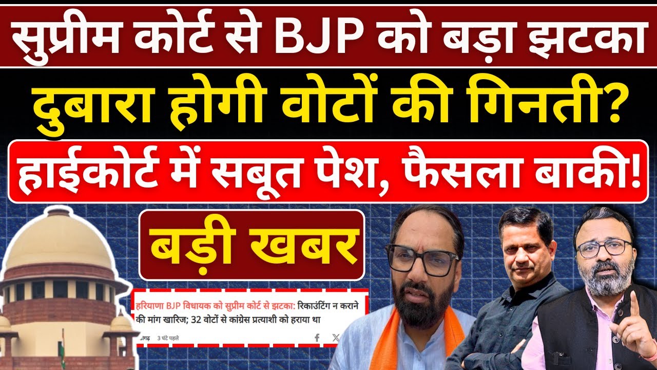 Supreme Court से BJP को बड़ा झटका, दुबारा होगी वोटों की गिनती? High Court में सबूत पेश!