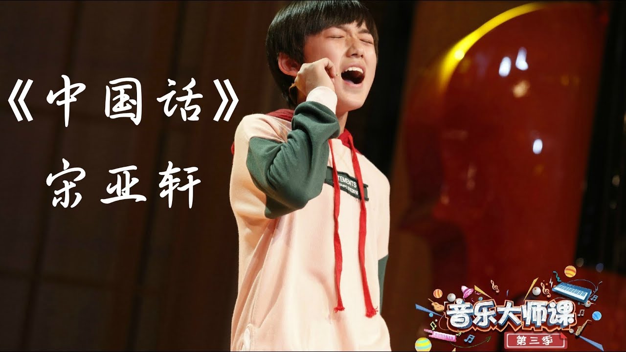 【TF家族宋亚轩】宋亚轩 ✖ 景栎文《中国话》静默学长大变身 与小学弟一起RAP