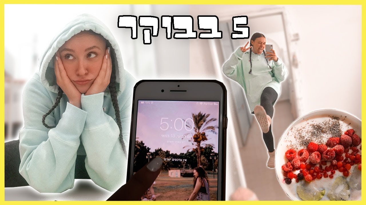שגרת 5 בבוקר (גרסת ולוג)