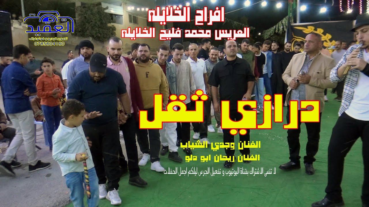 درازي ثقل . الفنان وجدي الشياب . العريس محمد فليح الخلايله . المصور عامر خويله