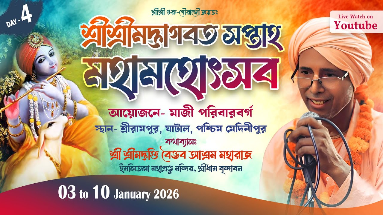 LIVE Day 04 শ্রীমদ্ভাগবত সপ্তাহ মহামহোৎসব । স্থান: শ্রীরামপুর, ঘাটাল, পশ্চিম মেদিনীপুর