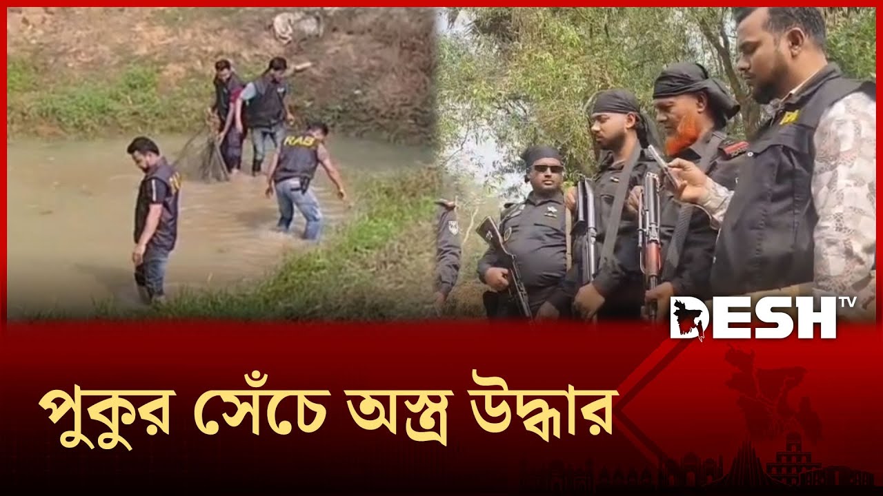 কুমিল্লার কটকবাজারে পুকুর সেঁচে র‍্যাবের অস্ত্র উদ্ধার