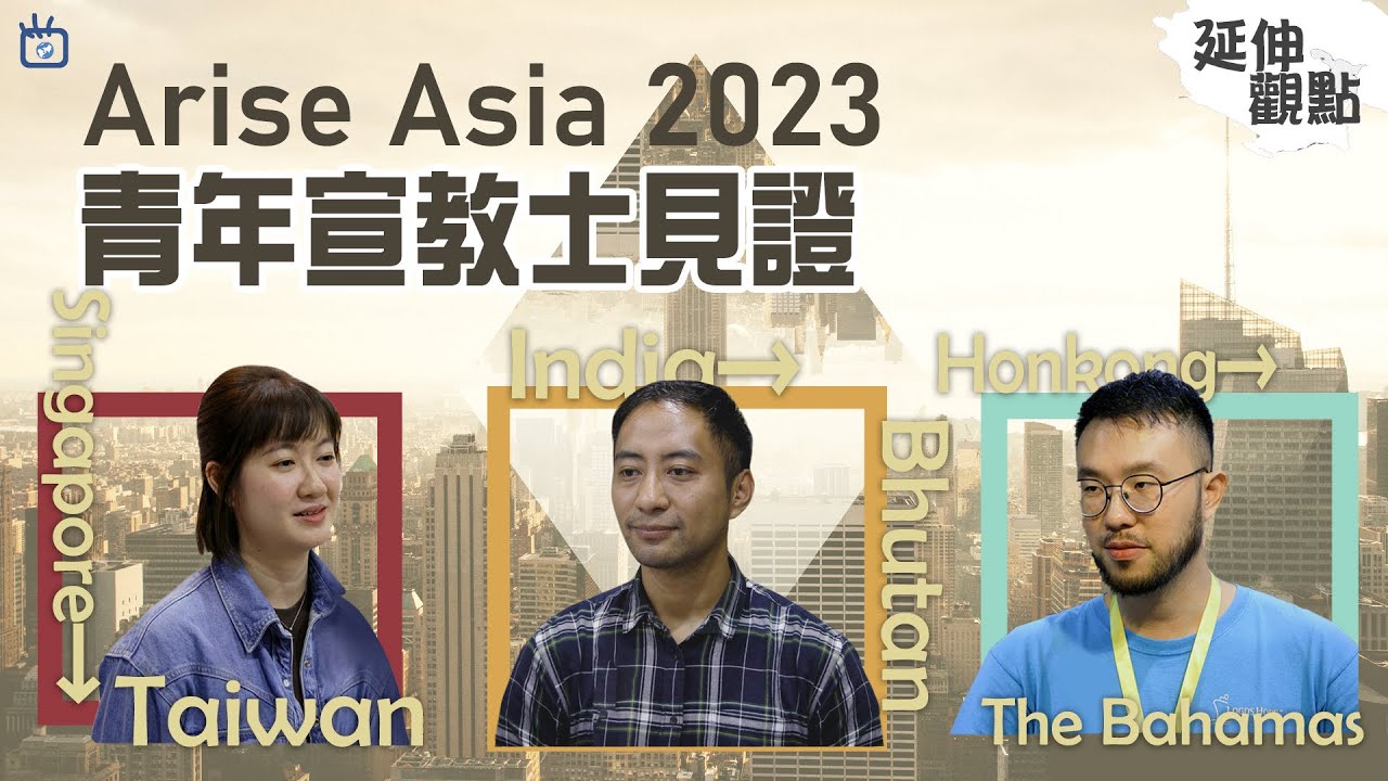 延伸觀點Arise Asia2023青年宣教士見證-GOOD TV NEWS