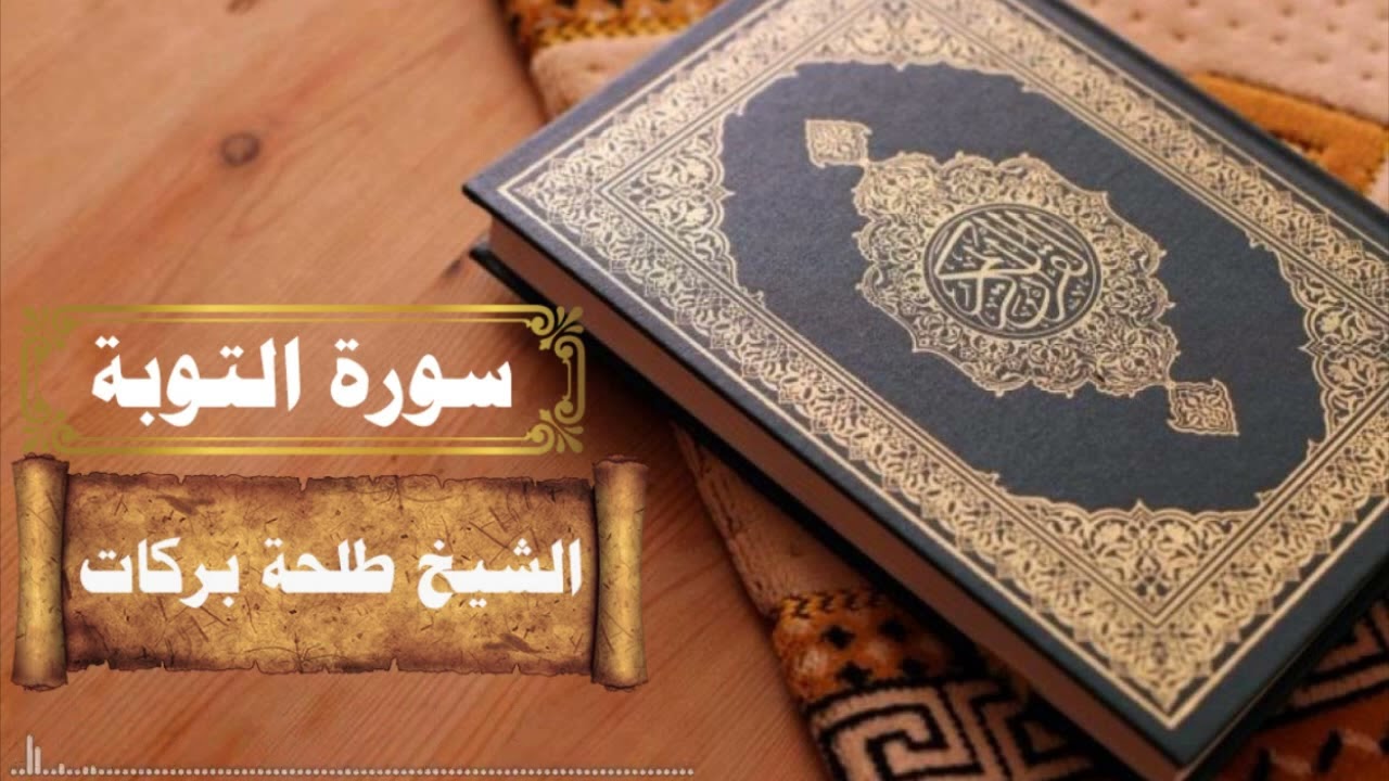 سورة التوبة || بصوت الشيخ طلحة بركات ||