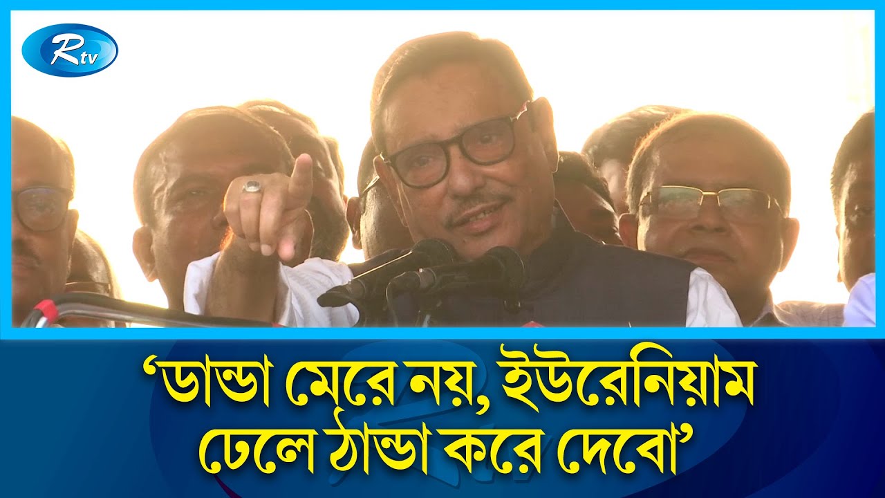 ফখরুল–আব্বাসদের মাথায় ইউরেনিয়াম ঢেলে ঠান্ডা করে দেব: ওবায়দুল কাদের | Obaidul Quader | Rtv News