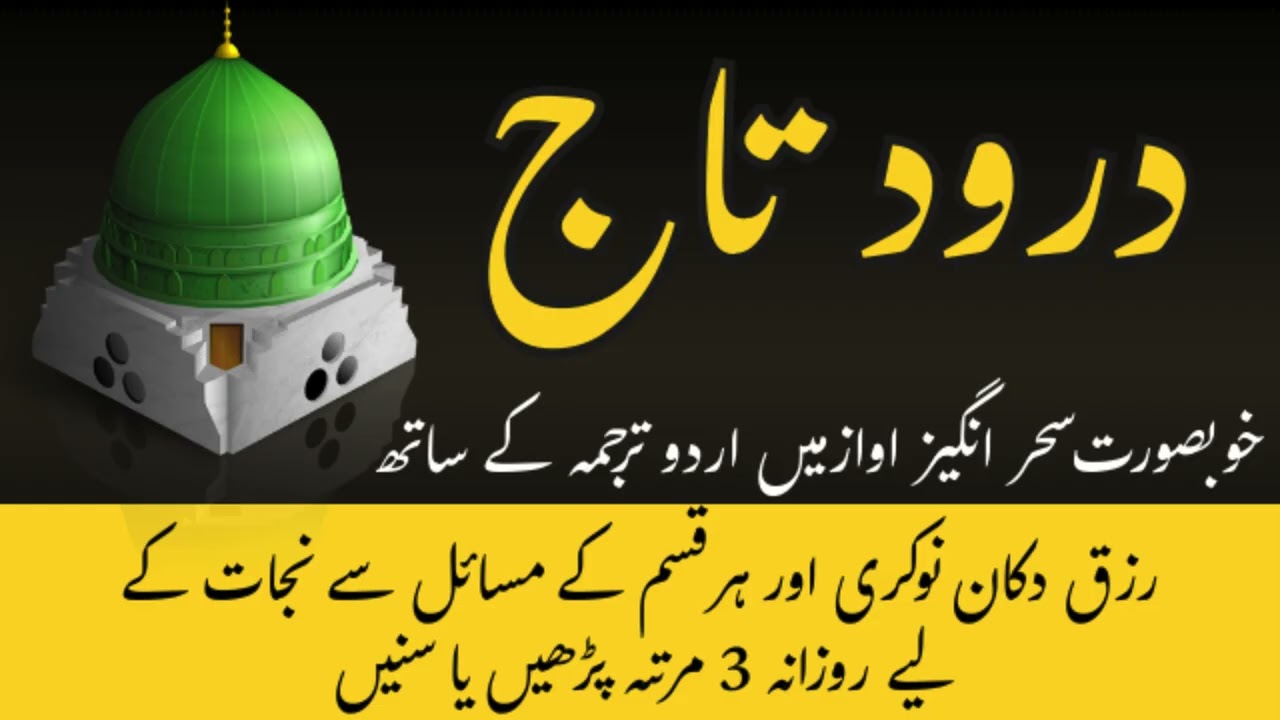 Darood e Taj | درود تاج | Best Urdu Text | Beautiful Voice Darood Taj Shareef
