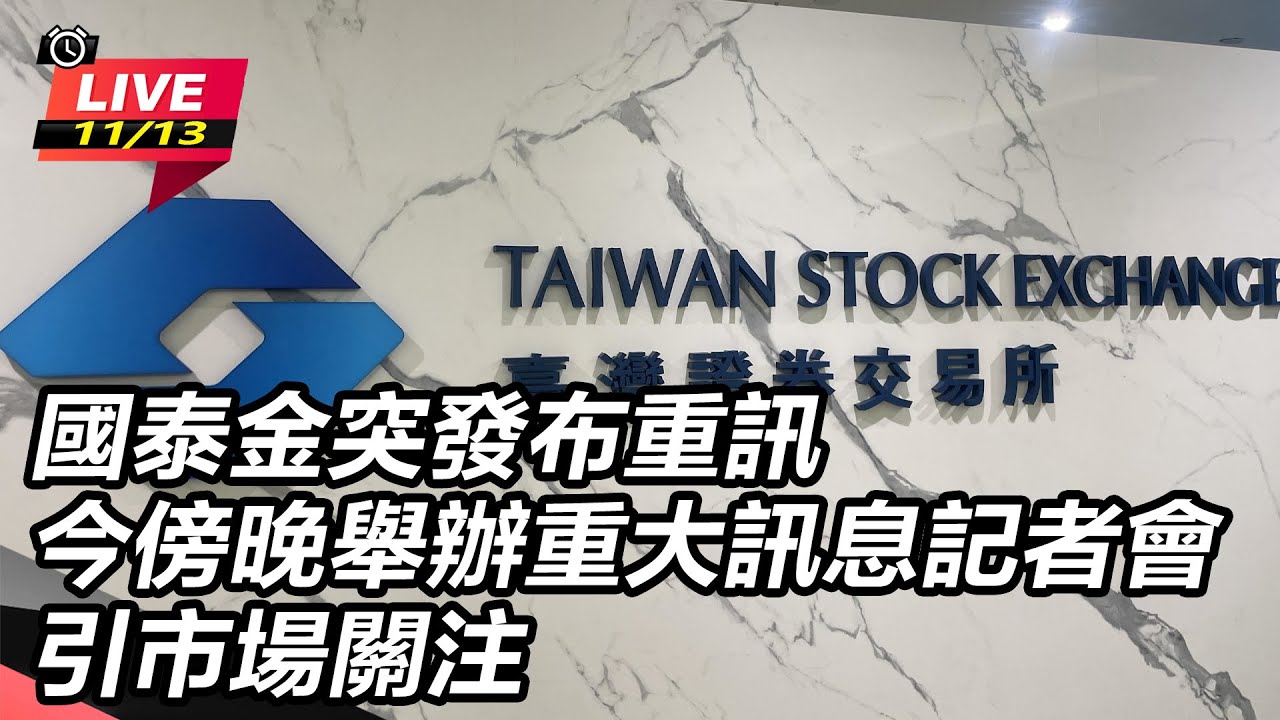 【直播完整版】國泰金突發布重訊　今傍晚舉辦重大訊息記者會引市場關注