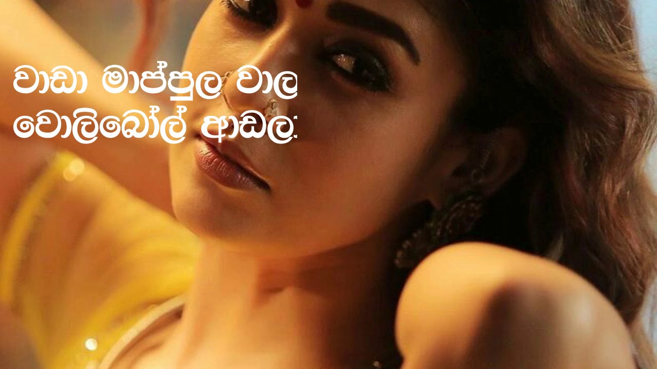 vaada maapula song lyrics in sinhala වාඩා මාපුල දමිල ගීතයේ වචන සිංහල අකුරුවලින්