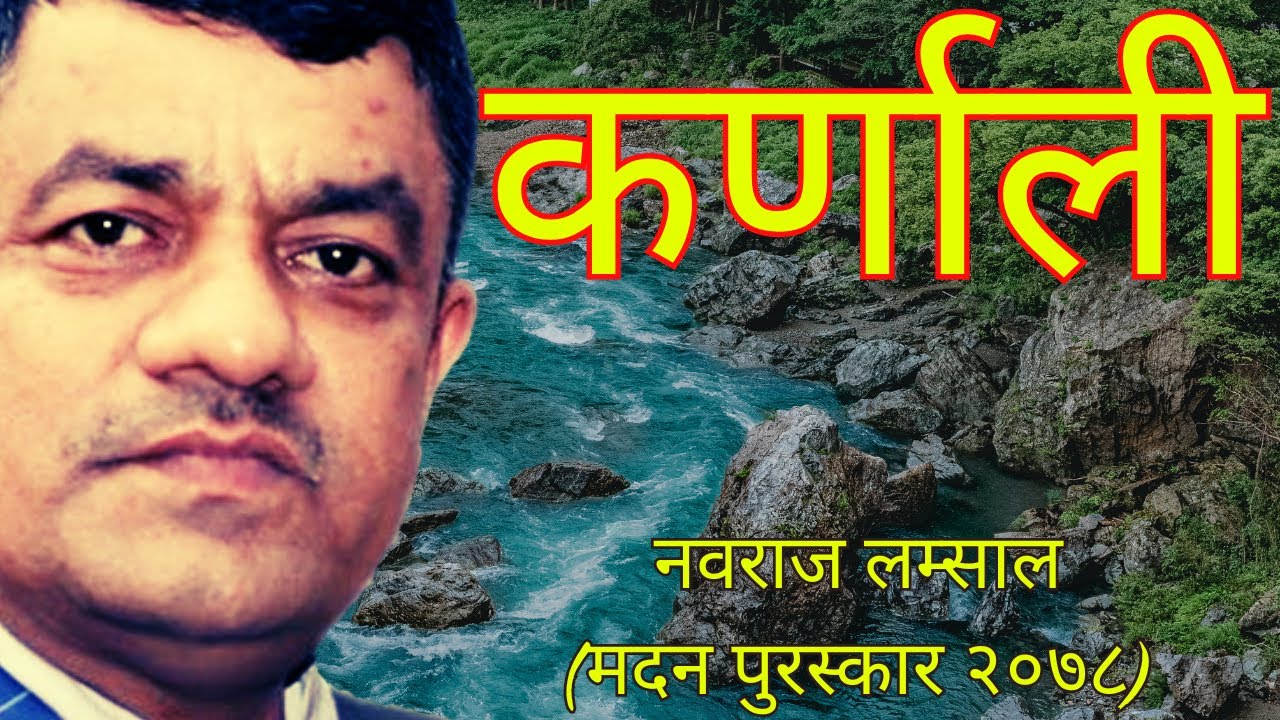 दरिद्र वा सुन्दर, कुन कर्णाली ? एक विचित्र चित्रण ! Nepali Poem Karnali Poet Nawaraj Lamsal