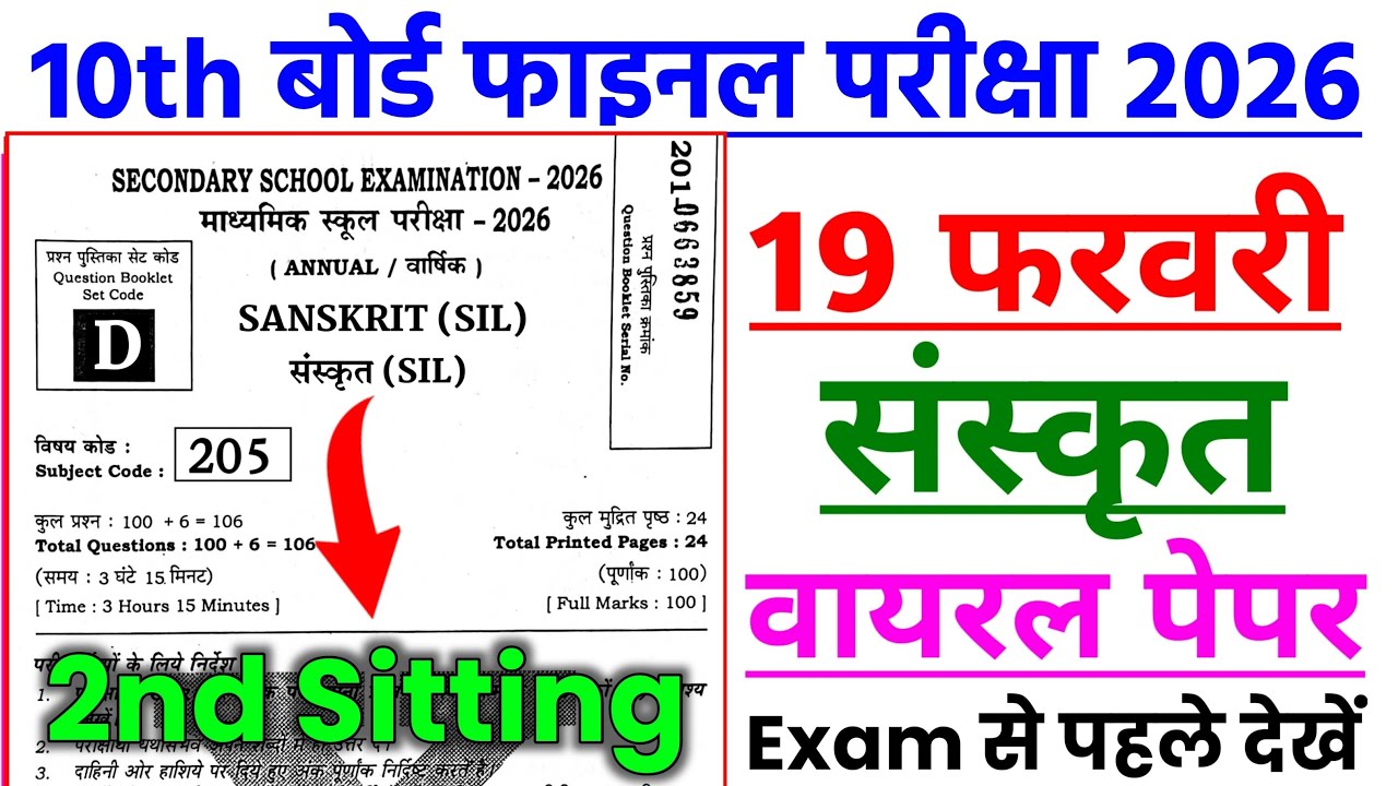 19 February Sanskrit Second Sitting Viral Question Paper | Sanskrit Viral Paper 19 February 2026