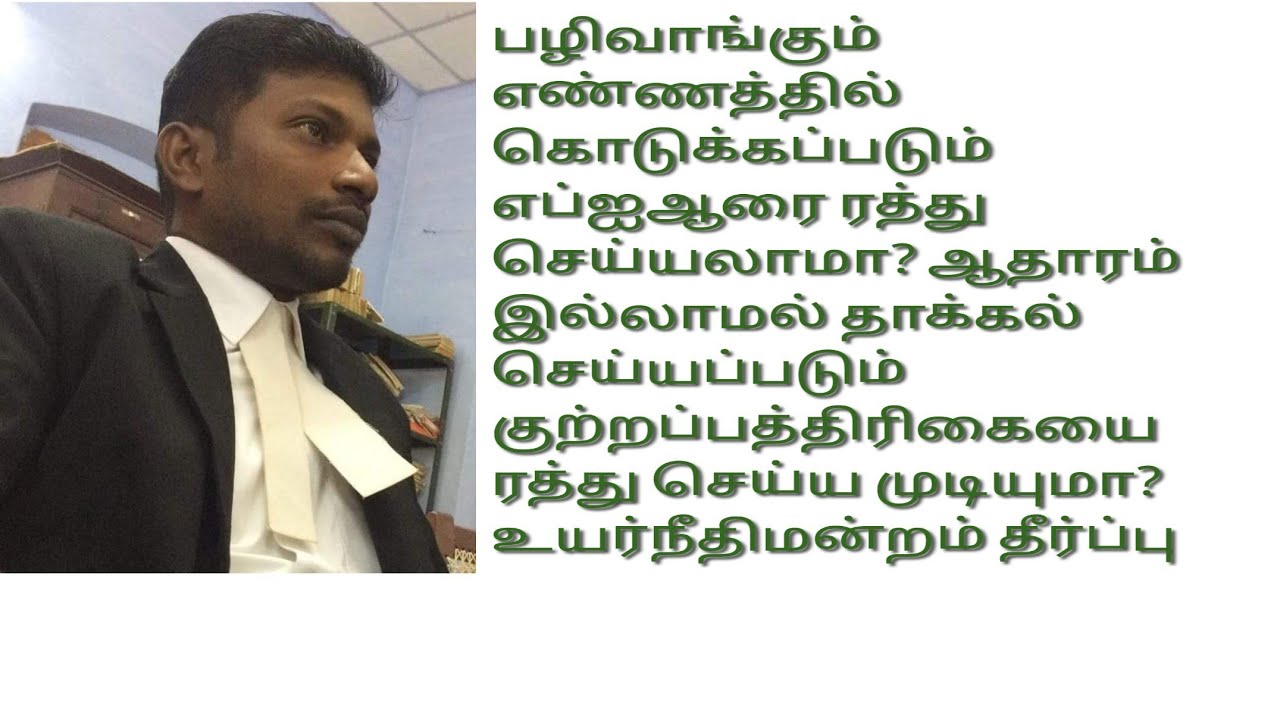 பழிவாங்கும் வகையில் பதிவு செய்யப்படும் FIR & CHARGESHEET - ஐ ரத்து செய்ய முடியுமா? #FIR #chargesheet