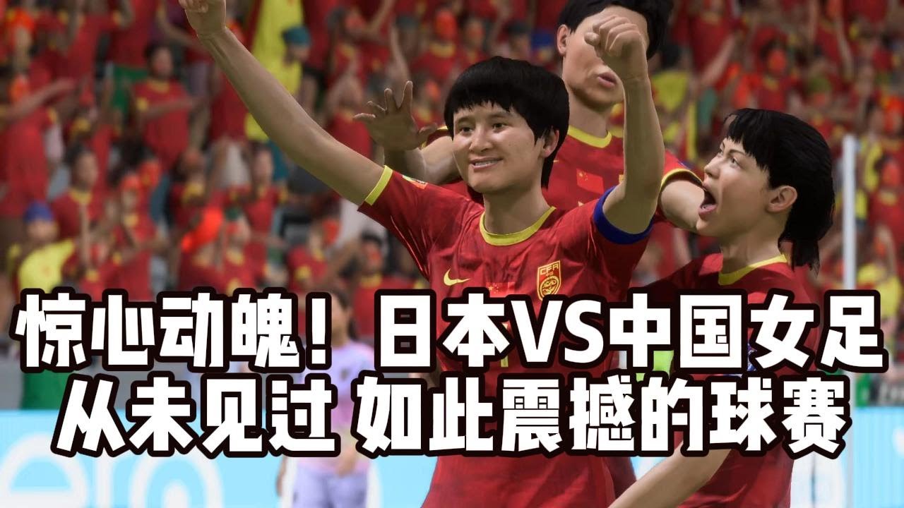 简直是惊心动魄！日本VS中国女足！我从未见过，如此令人感到震撼的球赛，实在是太精彩了📕全场比赛Full Match