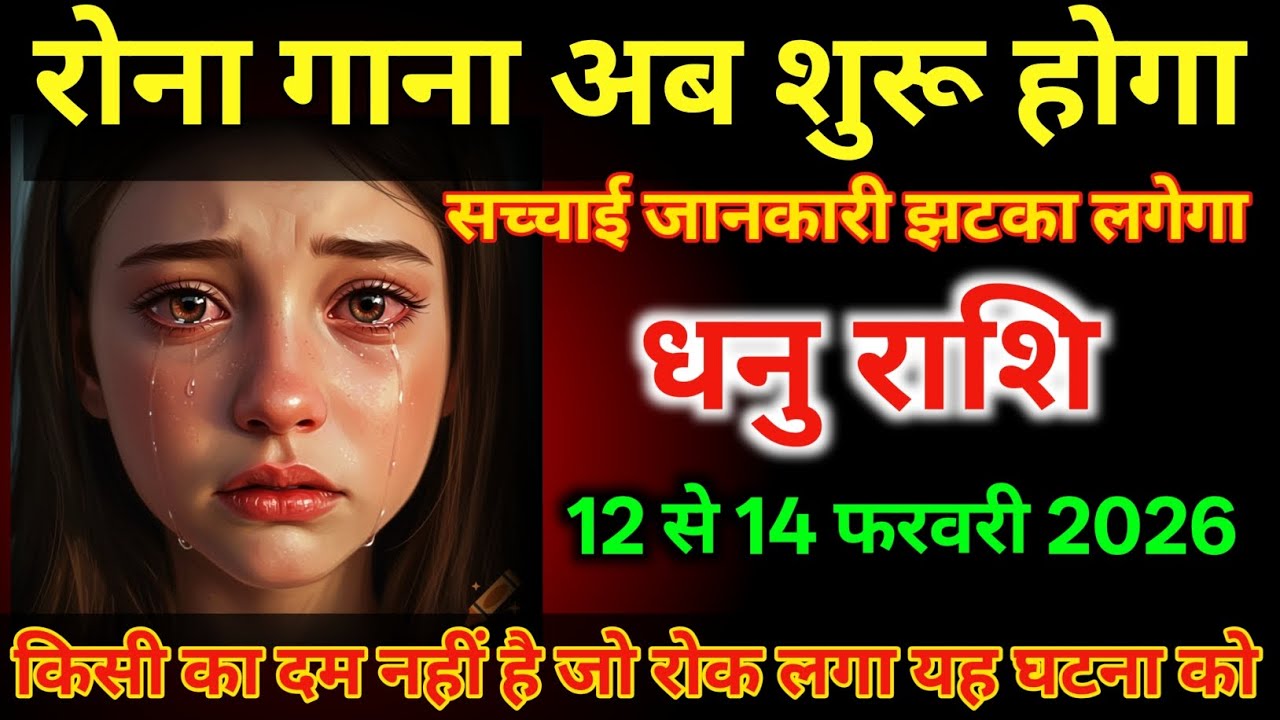 धनु राशि वालों 12 से 14 फरवरी अब रोना गाना शुरू होगा बहुत बड़ा झटका लगेगा/#dhanurashi  
