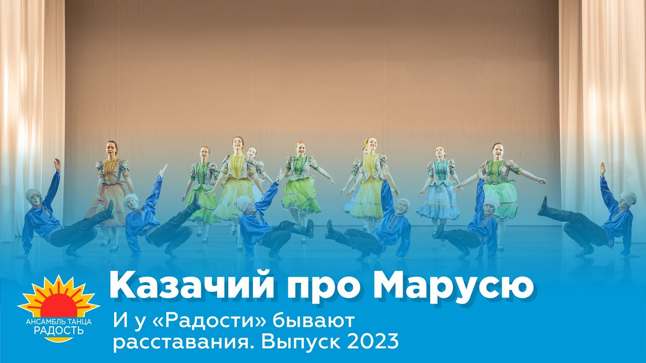 Казачий про Марусю I И у 