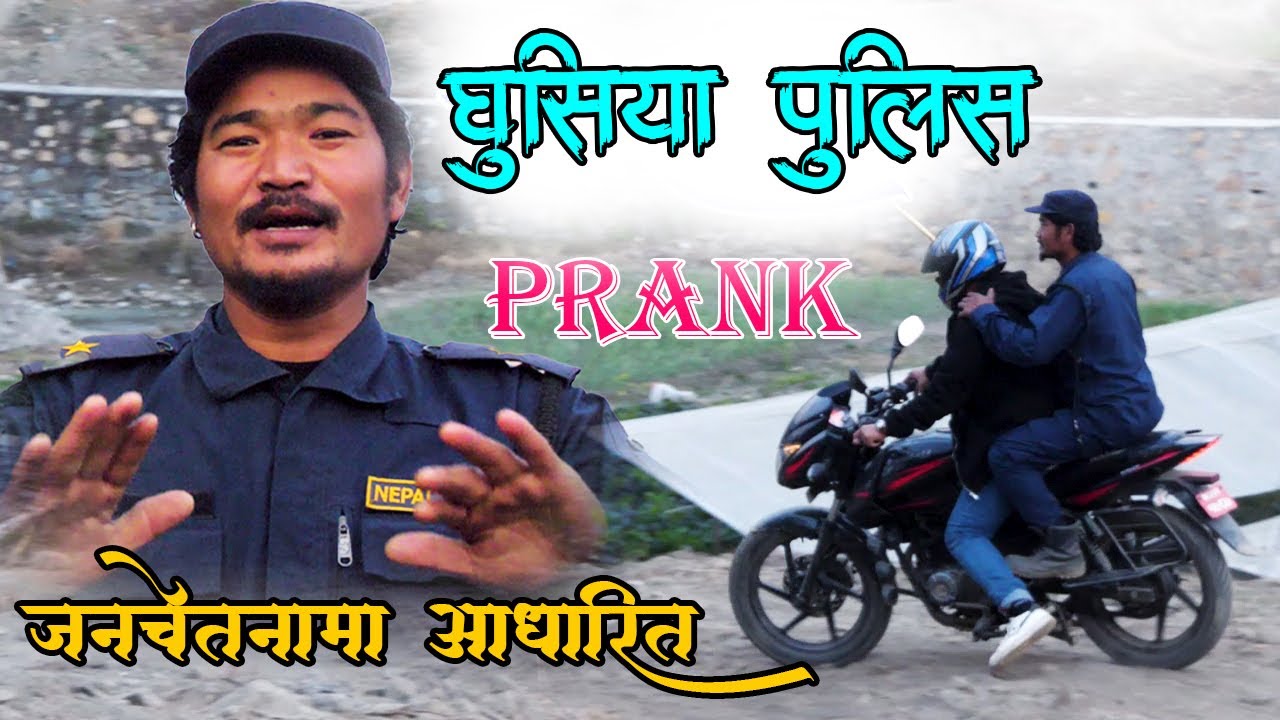 हसायरै मार्यो Kapil Magar New Prank बाइक पुरानो भो नया किन्नु पर्यो Police Got Prank 2081