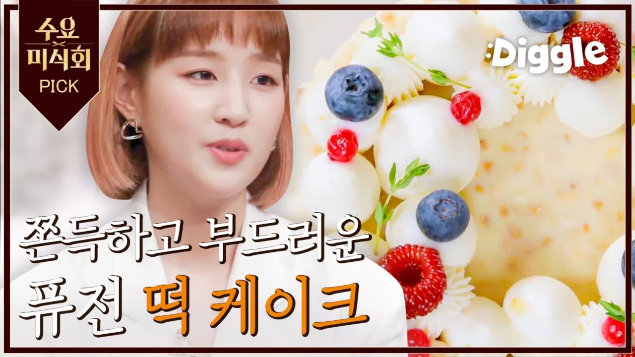 한식 디저트의 매력♥ 상수동 퓨전 떡카페 #Kdessert |수요미식회|Wednesday Foodtalk| Diggle | Wednesday Foodtalk 수요미식회