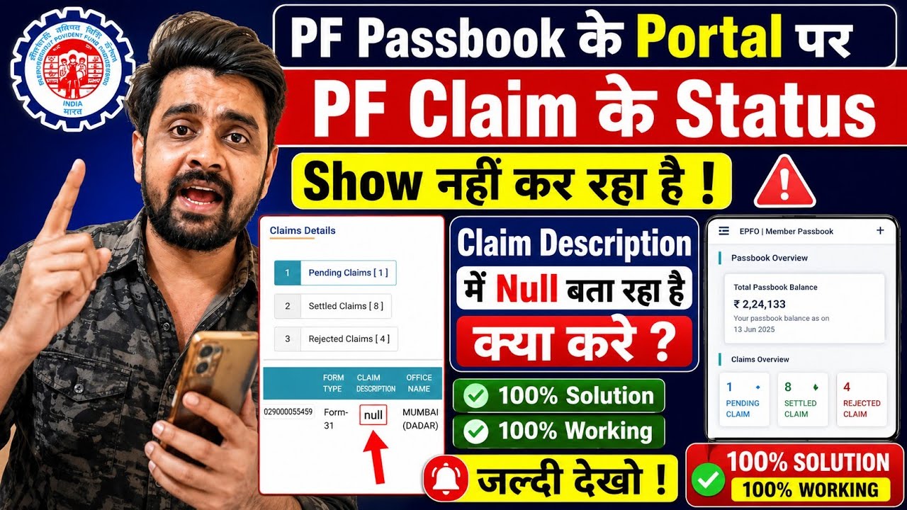PF Passbook के Portal पर PF Claim Status Show नहीं कर रहा है PF Claim Description में Null बता रहा
