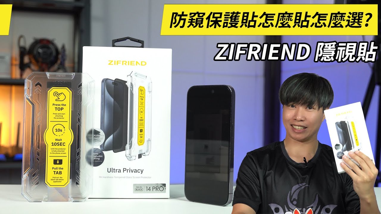 防窺保護貼怎麼貼怎麼選? ZIFRIEND零失敗隱視貼開箱體驗【束褲開箱】How to Choose and Apply a Privacy Screen Protector?