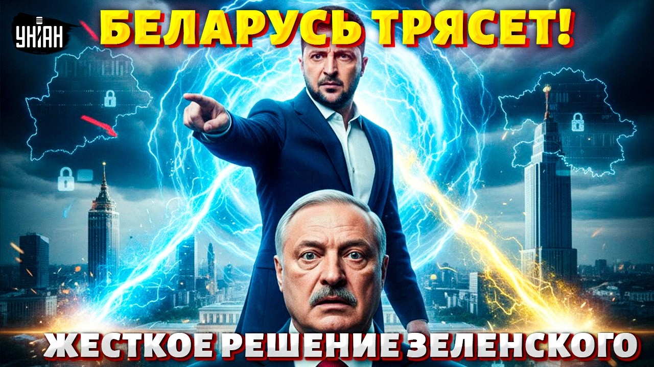 ⚡ПРЯМО СЕЙЧАС! Зеленский ЖЕСТКО УДАРИЛ по Минску — Лукашенко растерян и напуган