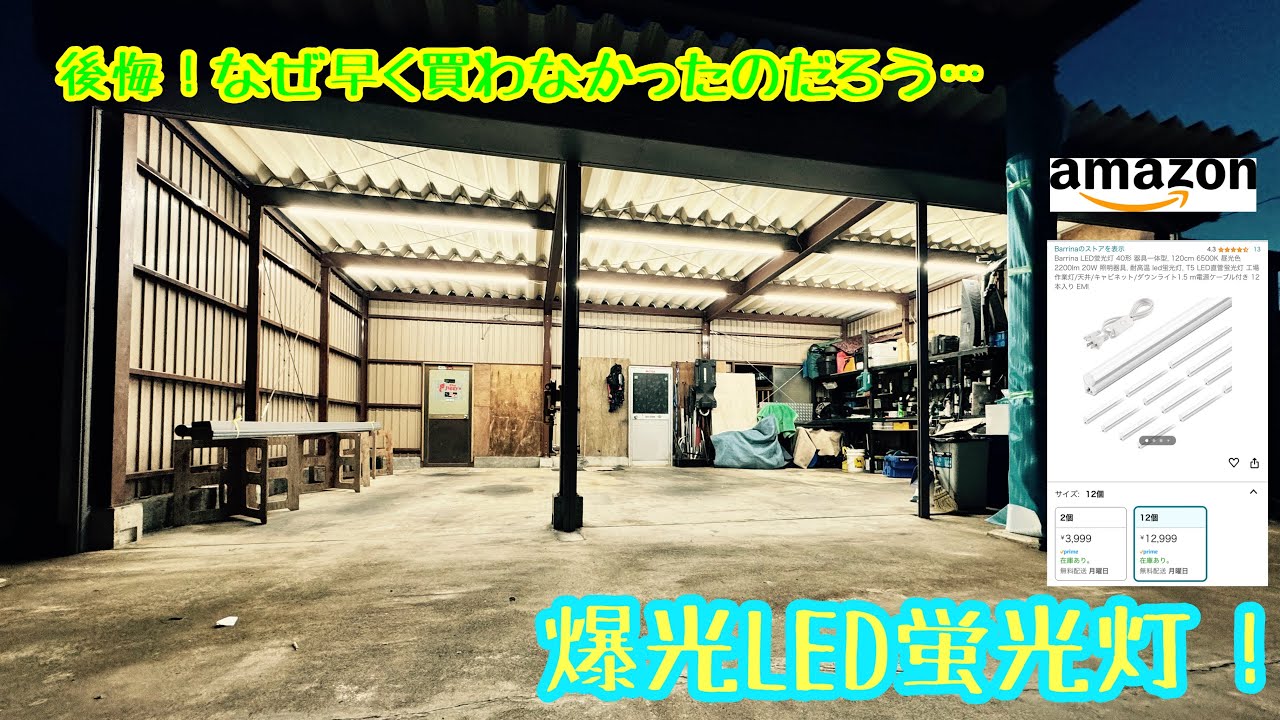 Amazonの劇安【LED蛍光灯】が強烈過ぎた！！