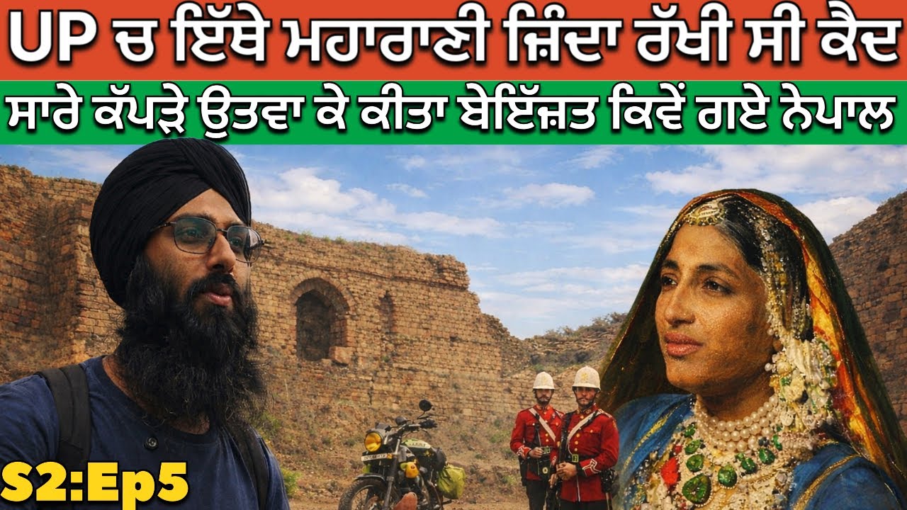 UP ਚ ਇੱਥੇ ਮਹਾਰਾਣੀ ਜ਼ਿੰਦਾ ਦੇ ਕੱਪੜੇ ਉਤਰਵਾ ਕੀਤਾ ਬੇਇੱਜ਼ਤ । Chunar Fort । Rahgeer