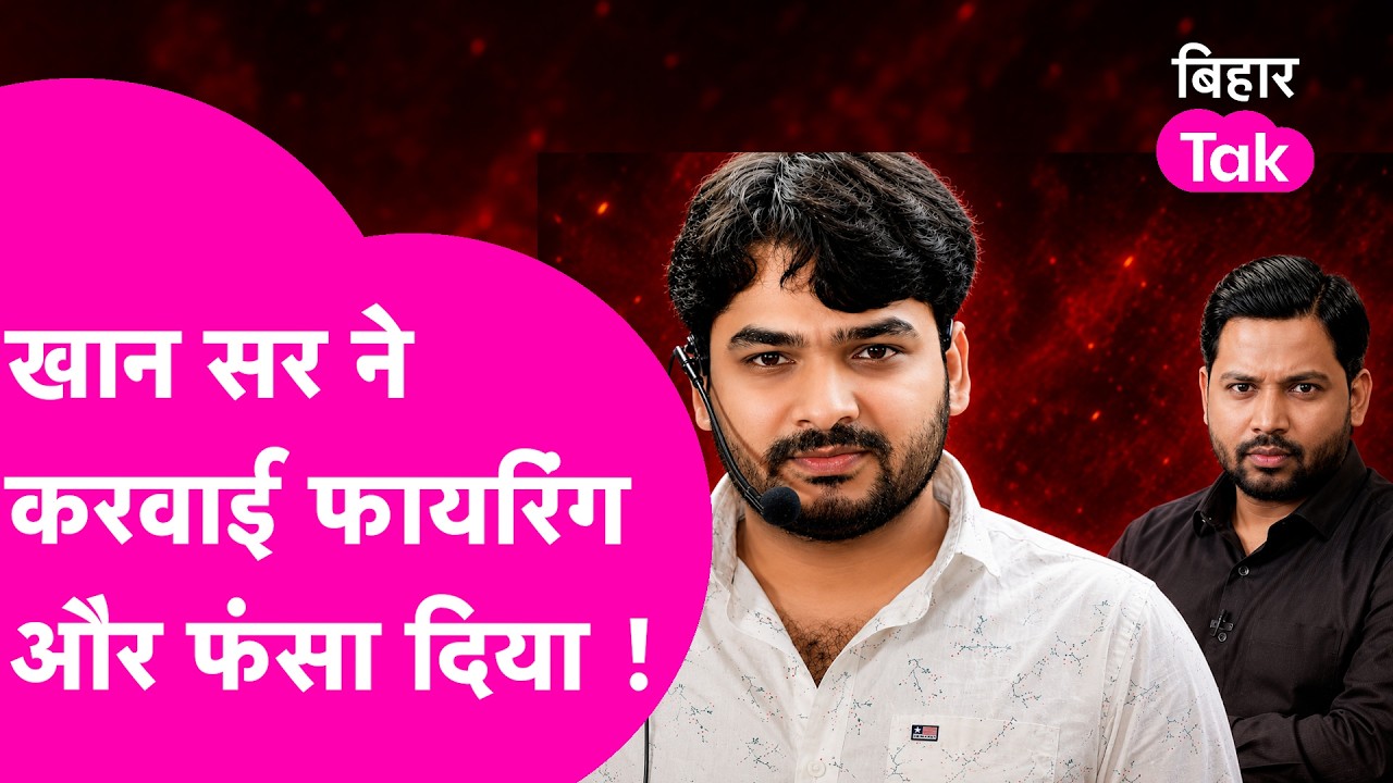Khan Sir पर Gyan Bindu का बड़ा आरोप, Video दिखाकर कहा- खुद करवाई फायरिंग और फंसा दिया !| Bihar Tak