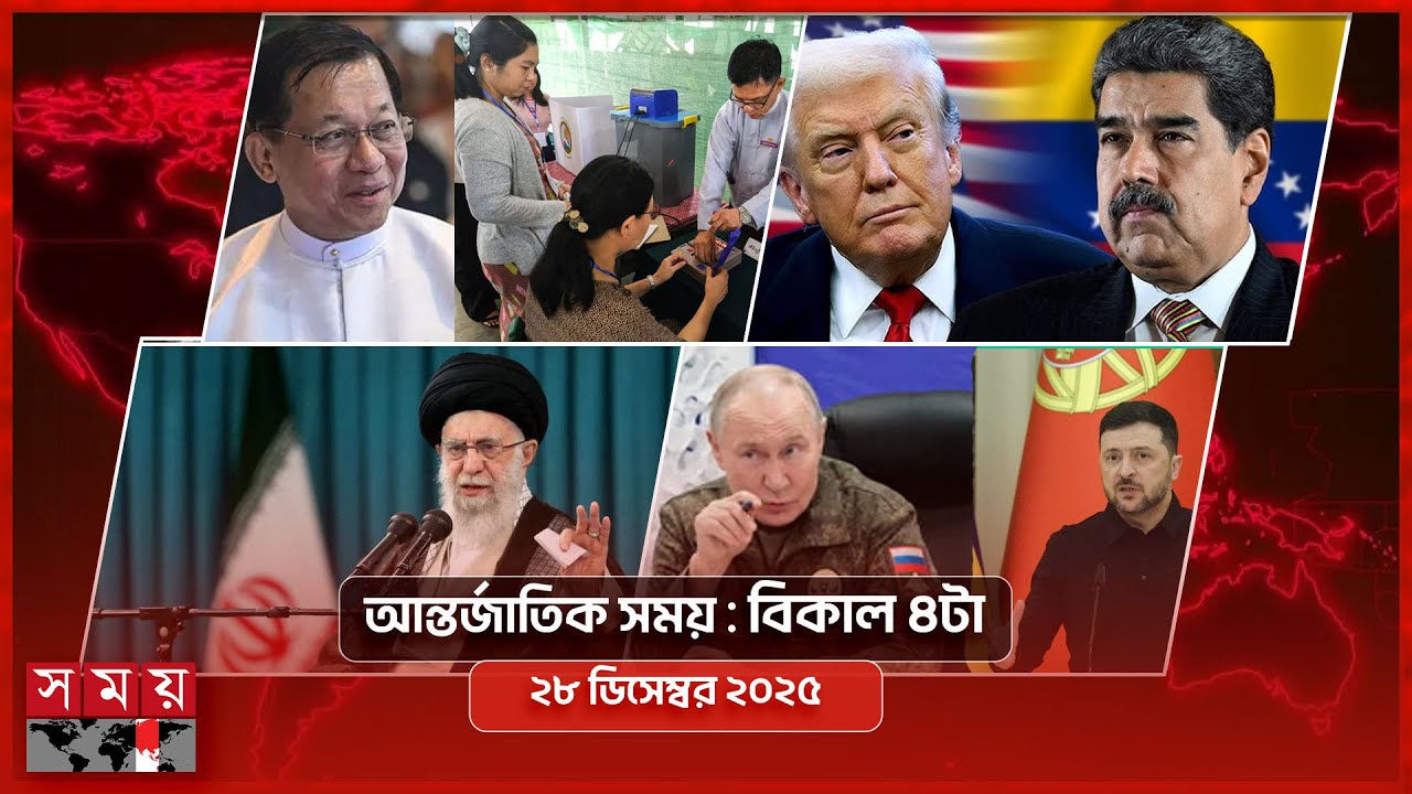 আন্তর্জাতিক সময় | বিকাল ৪টা | ২৮ ডিসেম্বর ২০২৫  | Somoy TV International Bulletin 4pm | Somoy TV