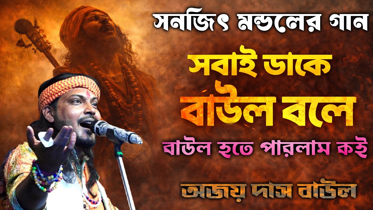 সবাই ডাকে বাউল বলে || Sobai Dake Baul Bole || সনজিৎ মন্ডলের গান || শিল্পী- অজয় দাস বাউল