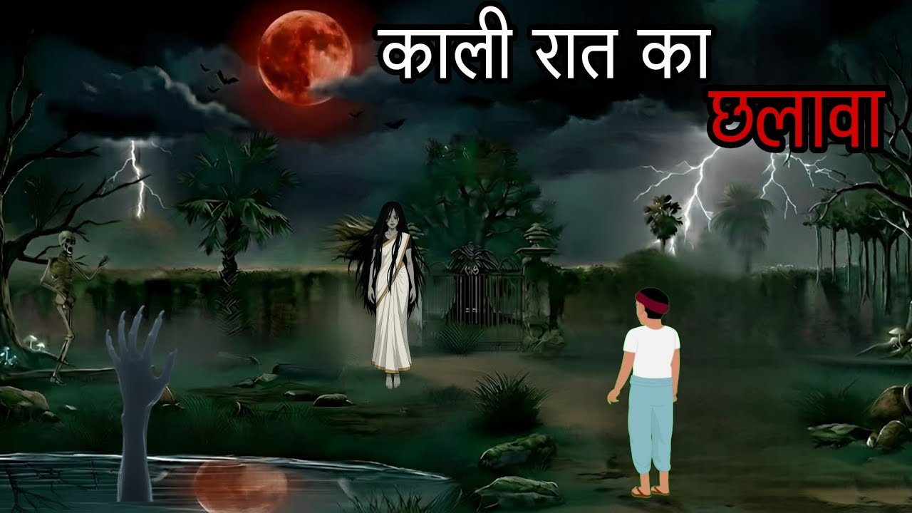 काली रात का छलावा |Horror animated story |horror animation |horror storys |Chhalawa horror story 