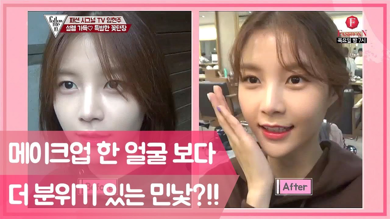 (임현주 민낯) 메이크업 한 얼굴 보다 분위기 있는 쌩얼?!! [팔로우미10] 5회