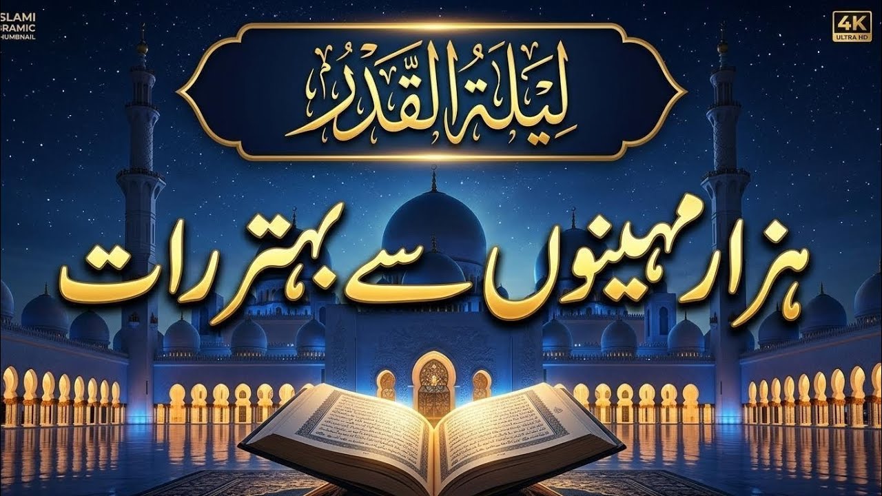 لیلۃ القدر کا بیان || ہزار مہینوں سے بہتر رات || فضیلت اور عبادات