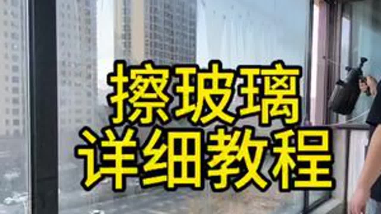 擦玻璃详细教程来喽#擦玻璃神器 #擦玻璃 #擦玻璃准备过年了 #保洁 #打扫卫生