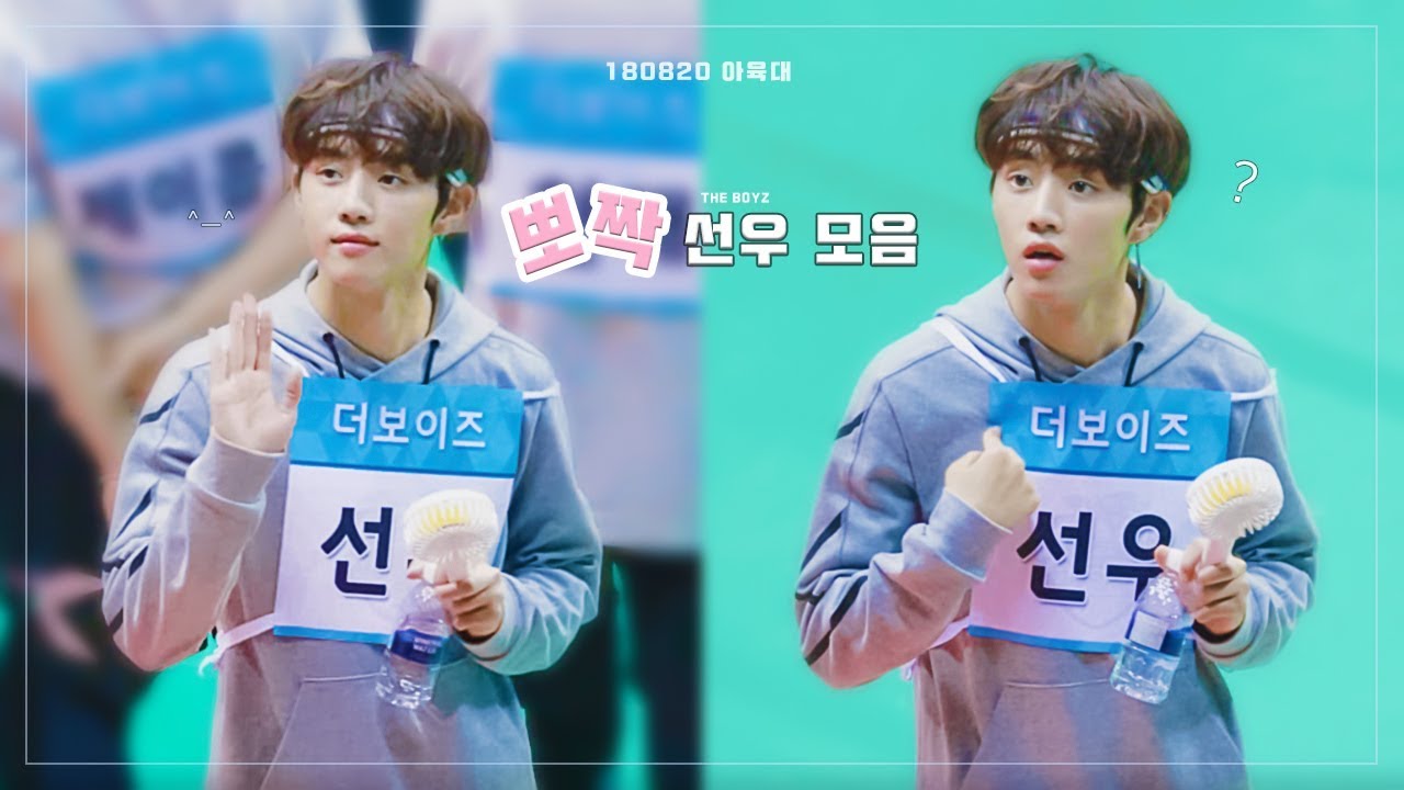 180820 아육대 THEBOYZ SUNWOO 뽀짝 선우 모음